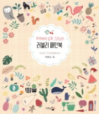 쓱쓱싹싹 쉽게 그려지는 러블리 패턴북 (감성충전시간)